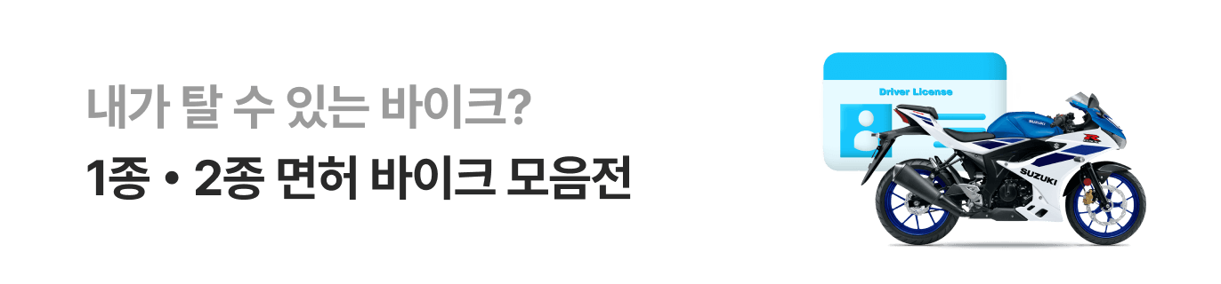 [기획전] 1종,2종 바이크 모음전