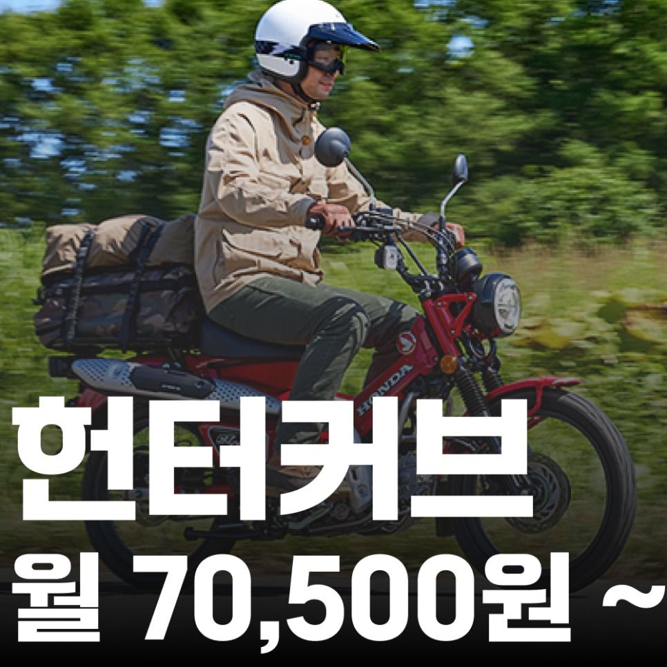 혼다 헌터커브 CT125 월 7만 원 대에 타는 법