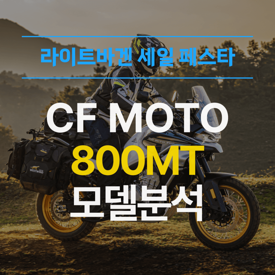 기본 옵션 빵빵에 전자장비 풀옵션⁉️ CFMOTO 800MT 모델 분석 (라세페 추가 모델 업데이트💕)