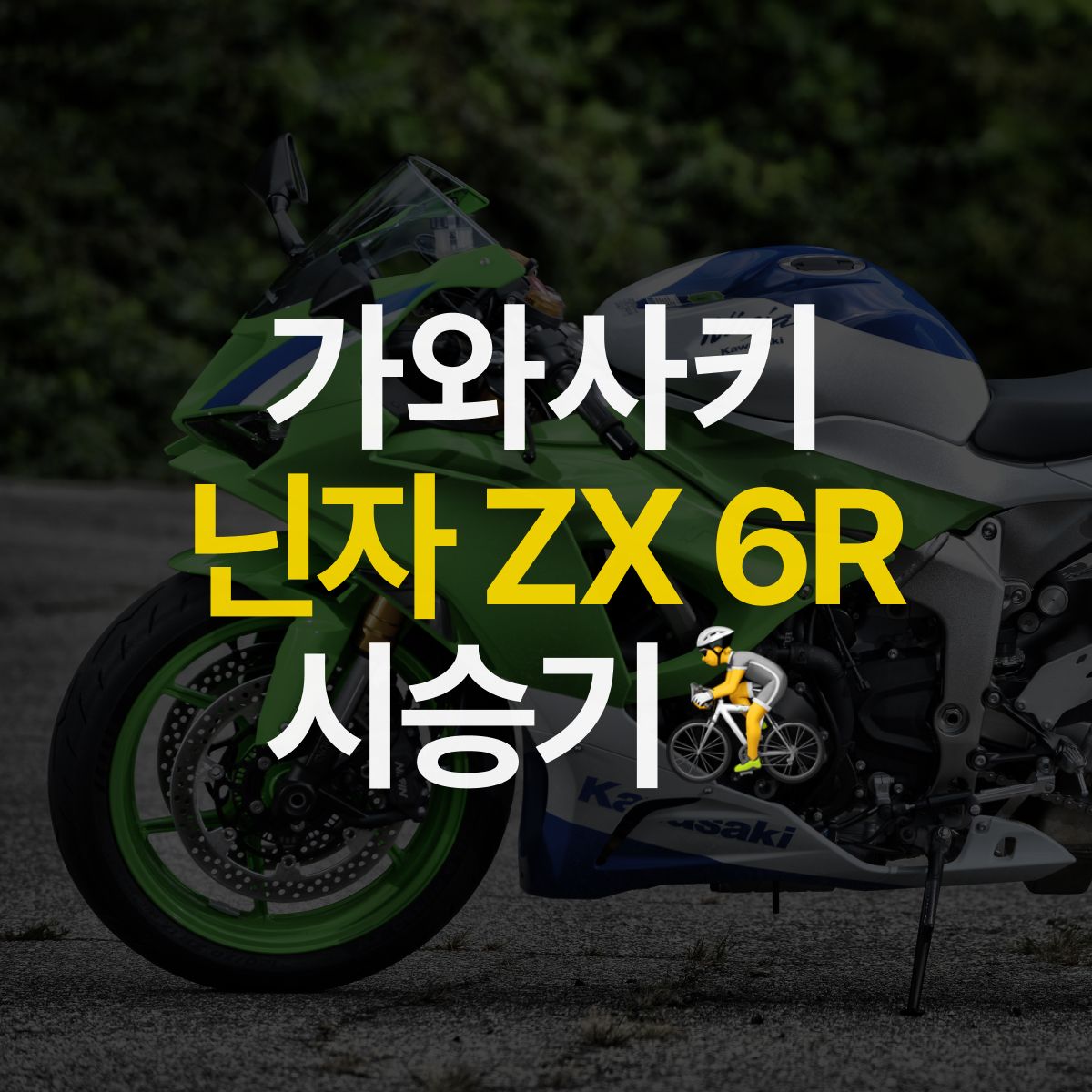 [시승기] 2024 가와사키 닌자 ZX 6R 40주년 컬러 시승 후기