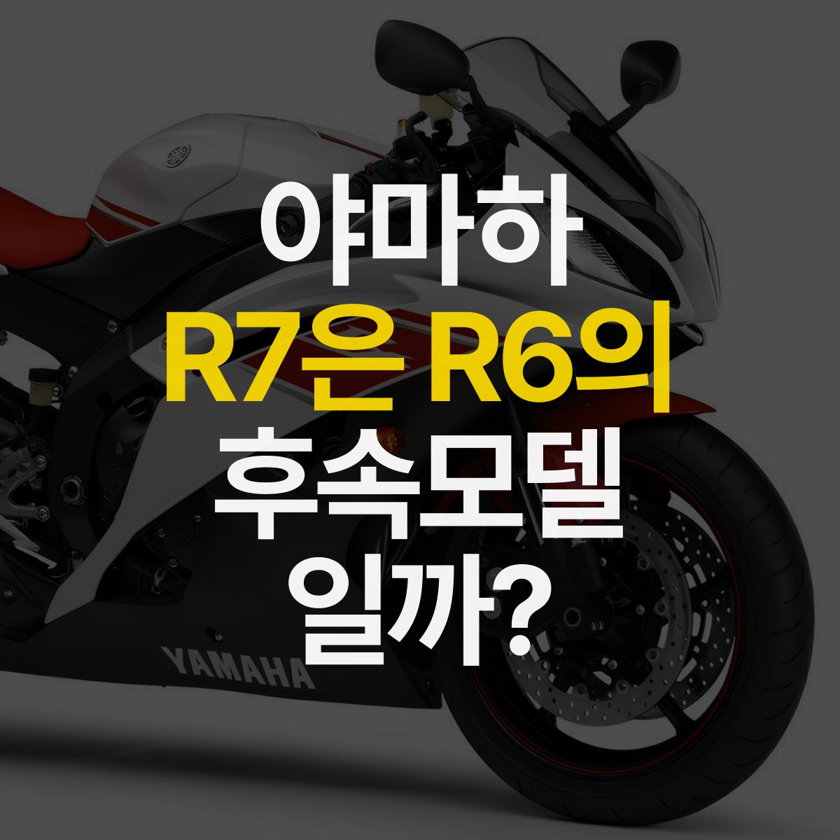 야마하 R7과 R6의 관계 알아보기