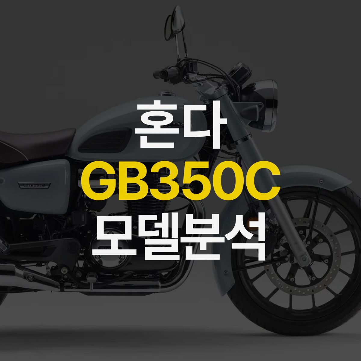 혼다의 새로운 클래식 바이크, 신모델 등장! 혼다 GB350C 알아보기