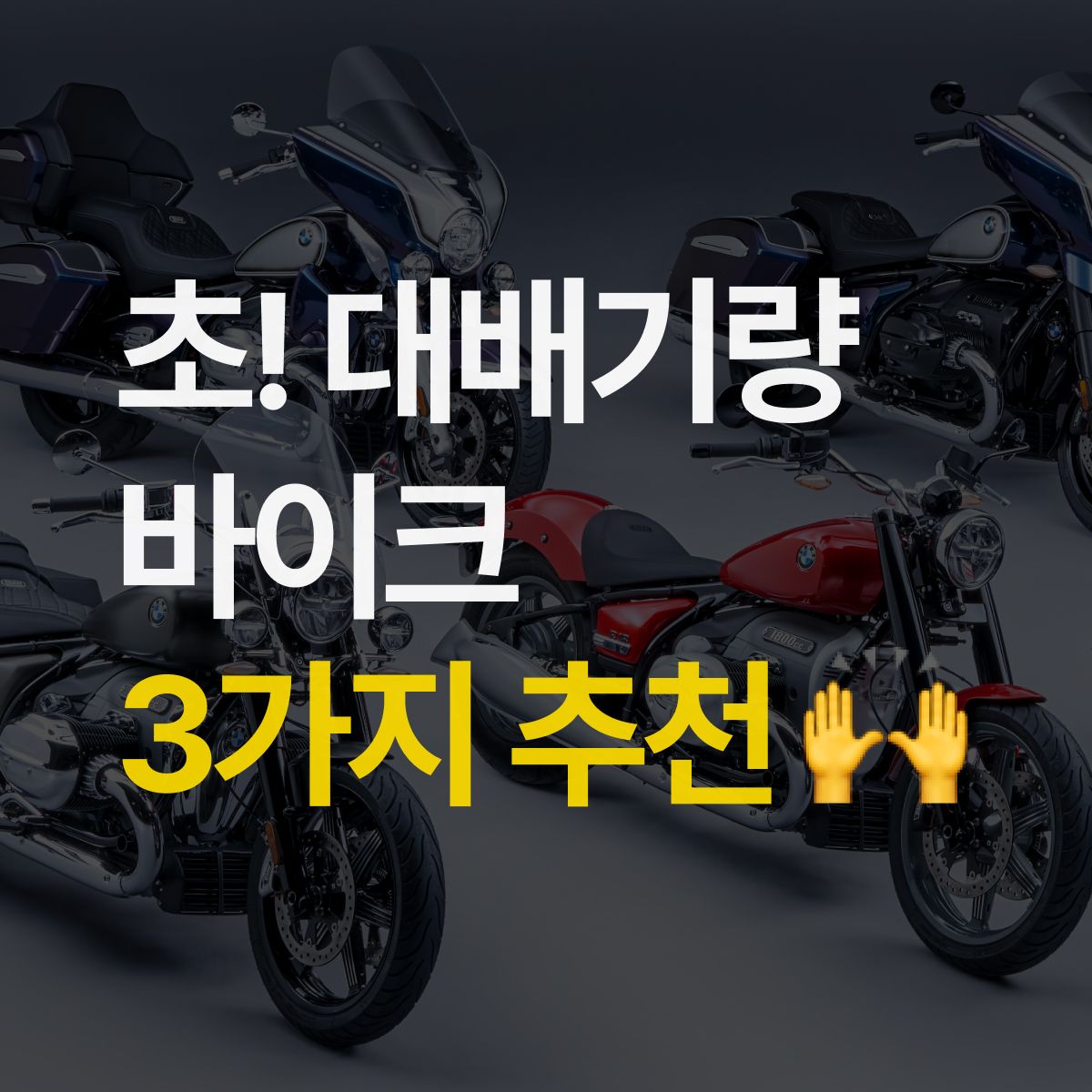 "배기량이 자동차급?" 초 대배기량 바이크 4가지 추천!