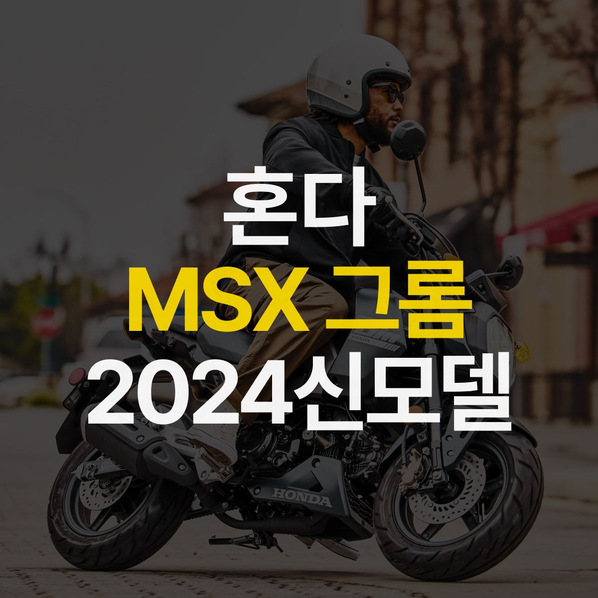 "뻔한 인생에서 만나는 펀 바이크 그롬" 혼다 MSX 125 그롬 2024년형 신모델 출시