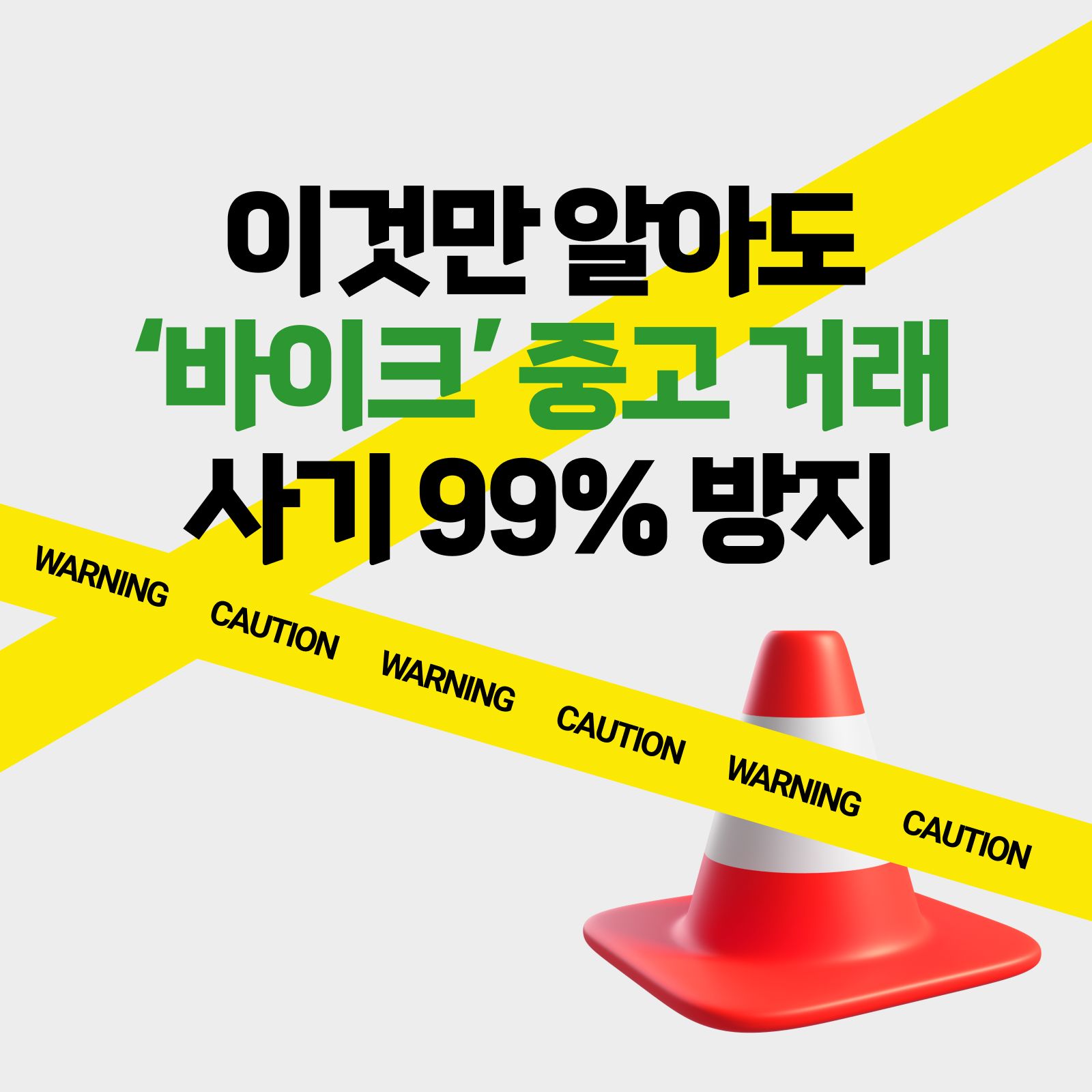 바이크 중고 거래 하실 분들 주목‼️ 이것만 알아도 사기 99% 방지할 수 있어요🚨