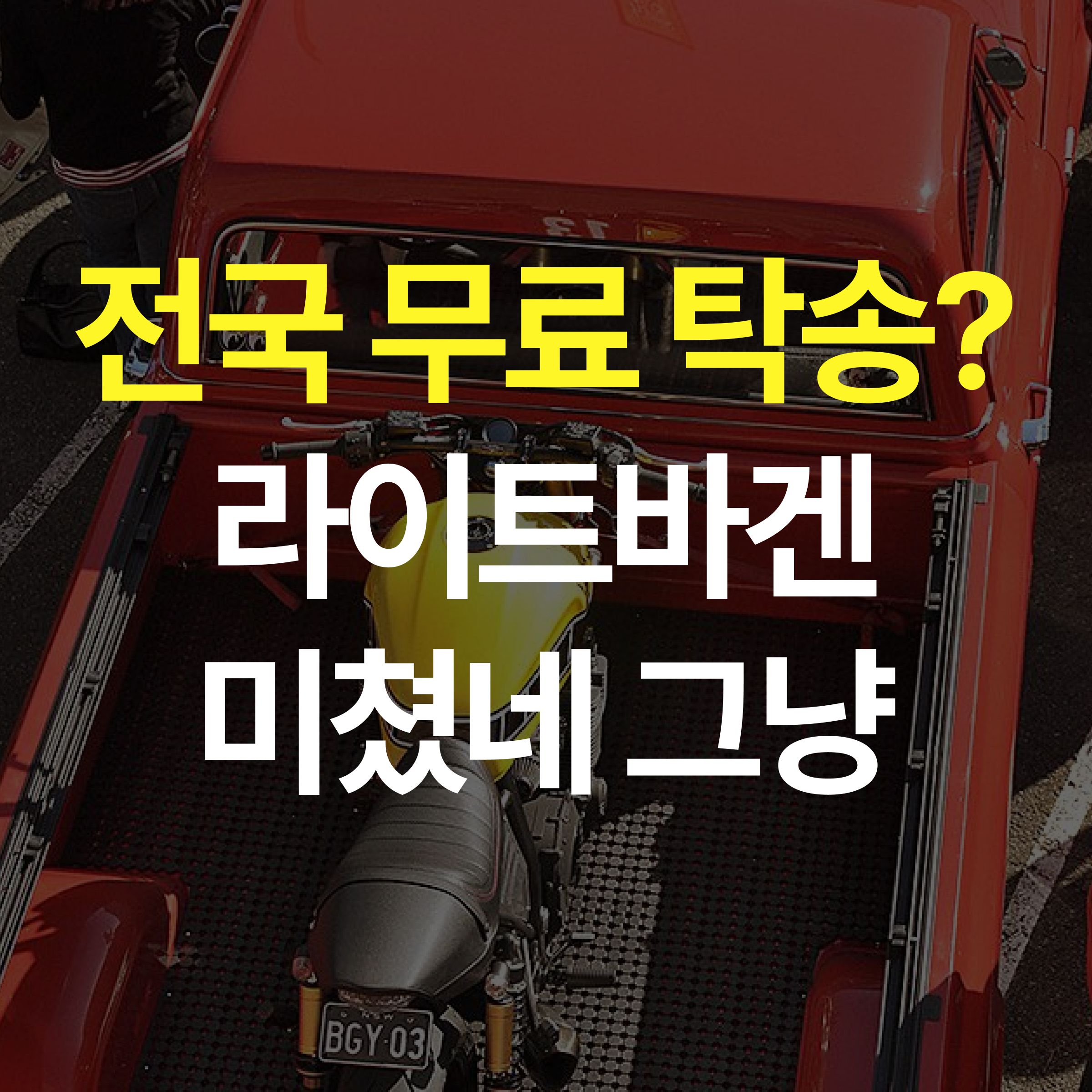 전국 탁송비 0원?? 라이트바겐은 탁송비를 없애버려