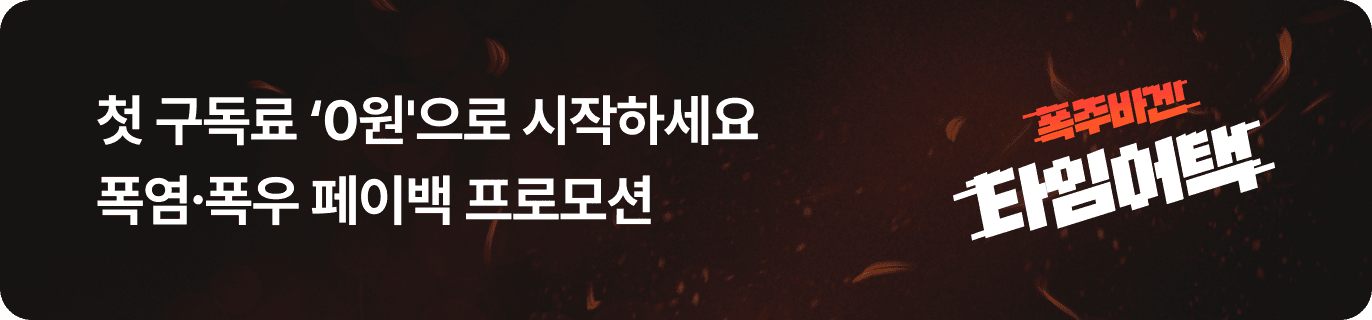 폭주바겐 타임어택 구독료 할인 이벤트!